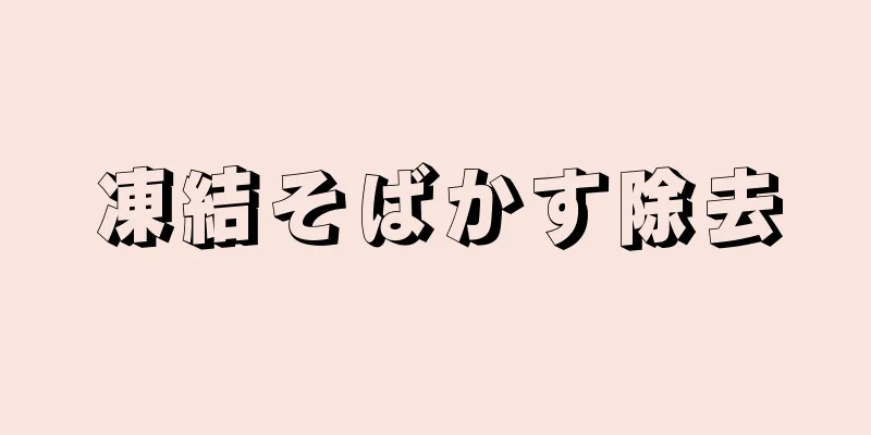 凍結そばかす除去