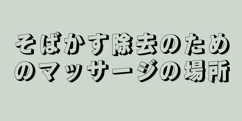 そばかす除去のためのマッサージの場所