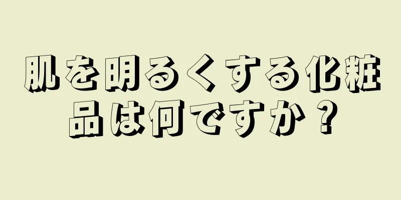 肌を明るくする化粧品は何ですか？