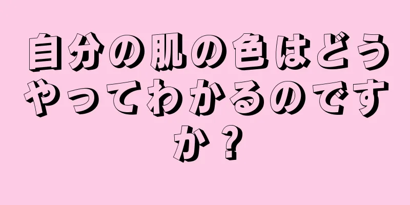 自分の肌の色はどうやってわかるのですか？