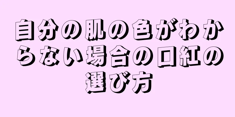自分の肌の色がわからない場合の口紅の選び方