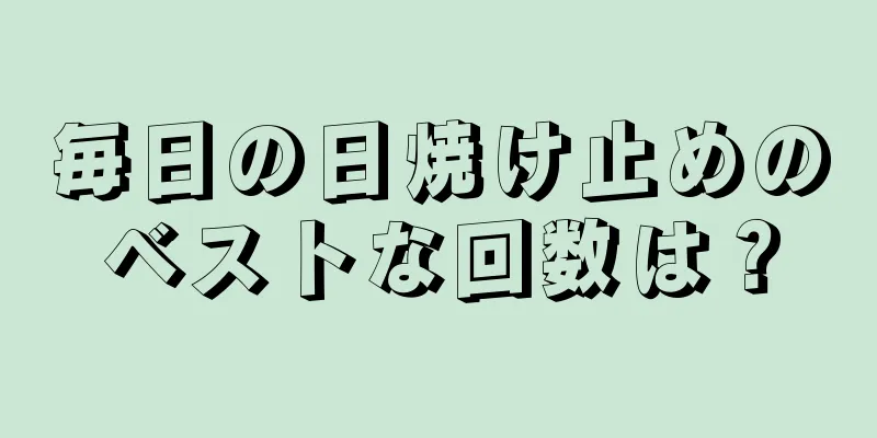 毎日の日焼け止めのベストな回数は？