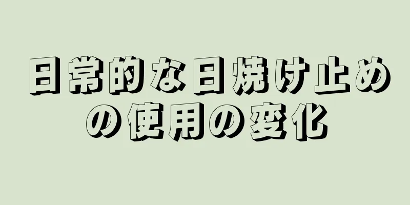日常的な日焼け止めの使用の変化