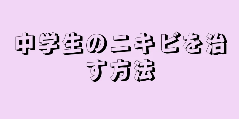 中学生のニキビを治す方法