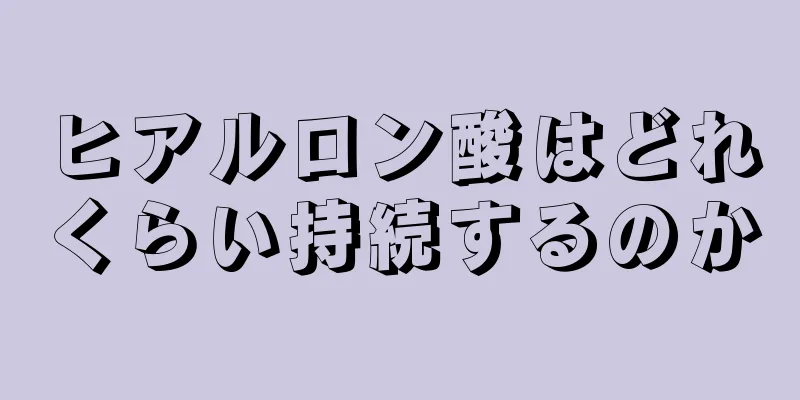 ヒアルロン酸はどれくらい持続するのか