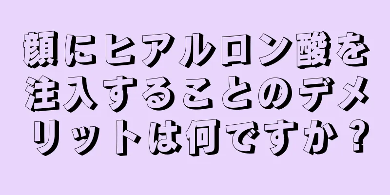 顔にヒアルロン酸を注入することのデメリットは何ですか？