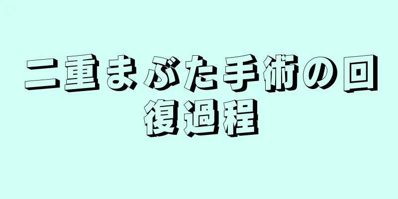 二重まぶた手術の回復過程