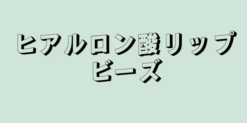 ヒアルロン酸リップビーズ