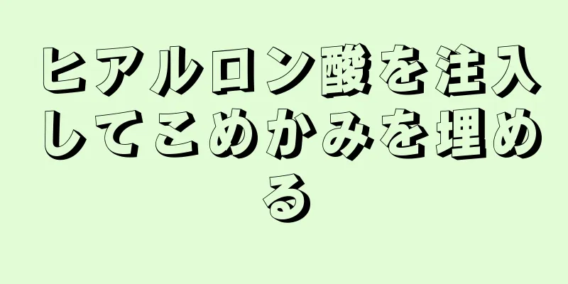 ヒアルロン酸を注入してこめかみを埋める