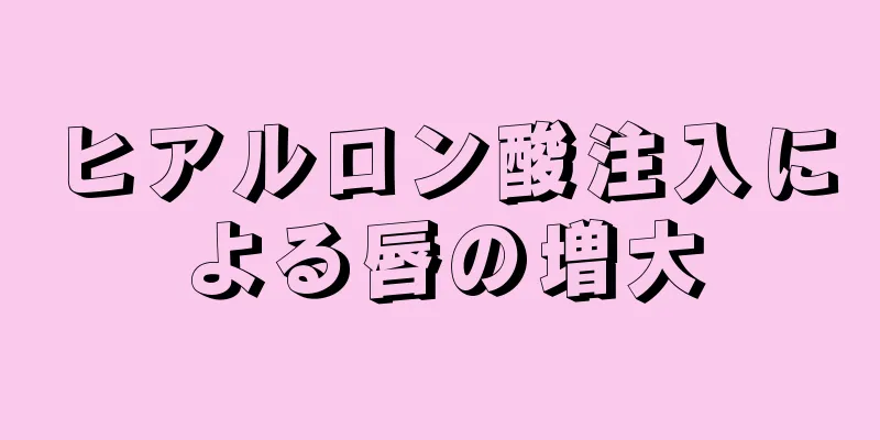 ヒアルロン酸注入による唇の増大