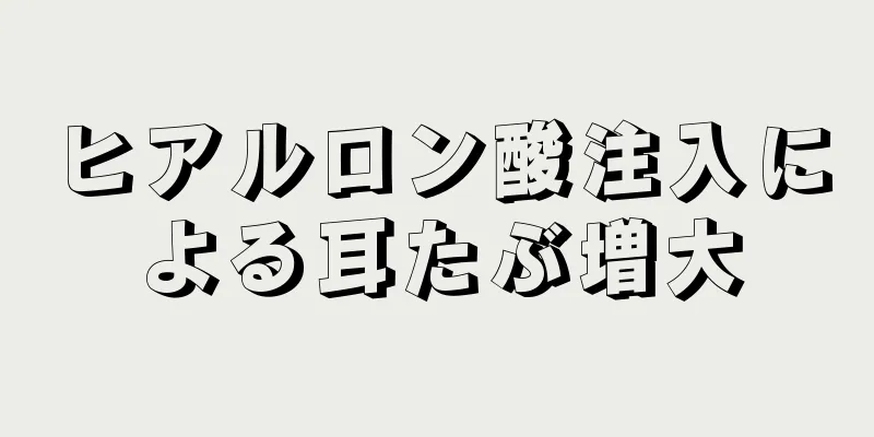 ヒアルロン酸注入による耳たぶ増大
