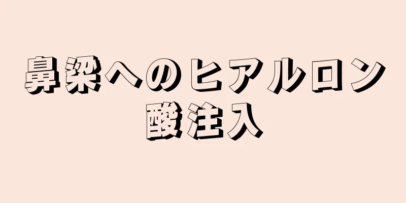 鼻梁へのヒアルロン酸注入