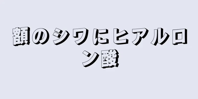 額のシワにヒアルロン酸