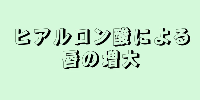 ヒアルロン酸による唇の増大