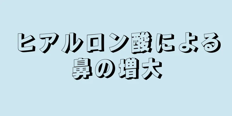 ヒアルロン酸による鼻の増大