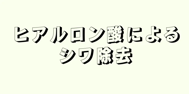 ヒアルロン酸によるシワ除去