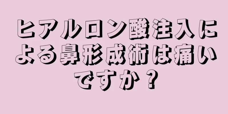ヒアルロン酸注入による鼻形成術は痛いですか？