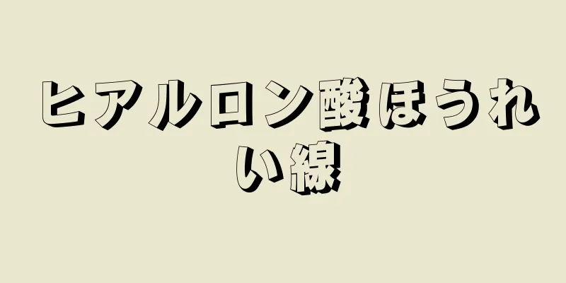 ヒアルロン酸ほうれい線