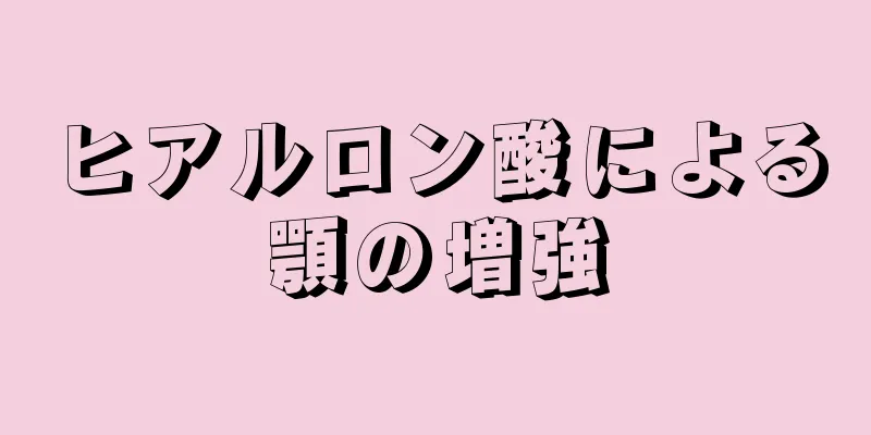 ヒアルロン酸による顎の増強