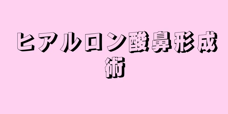 ヒアルロン酸鼻形成術