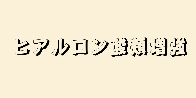 ヒアルロン酸頬増強