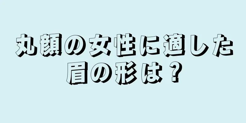丸顔の女性に適した眉の形は？
