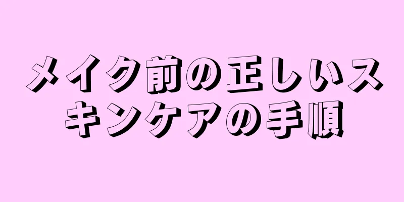 メイク前の正しいスキンケアの手順