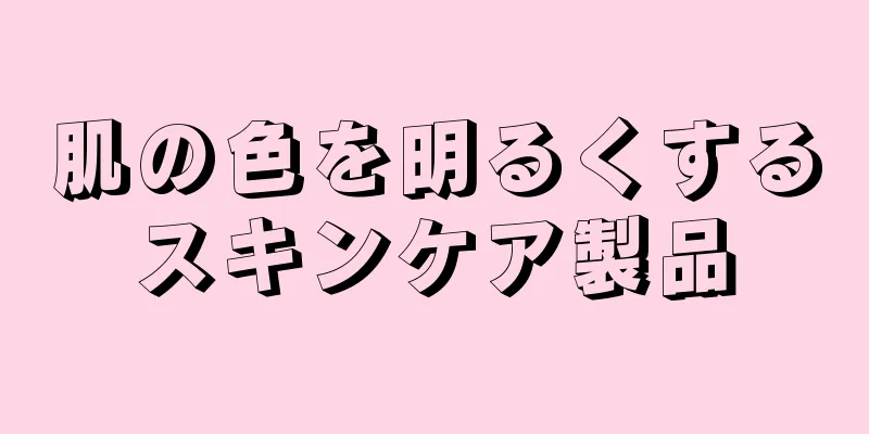 肌の色を明るくするスキンケア製品