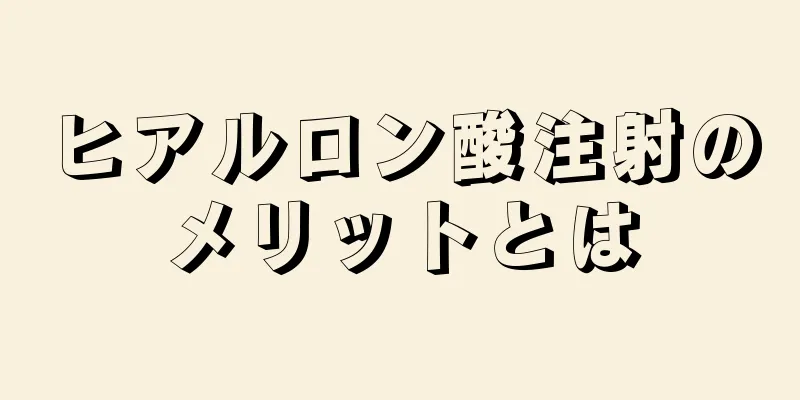 ヒアルロン酸注射のメリットとは