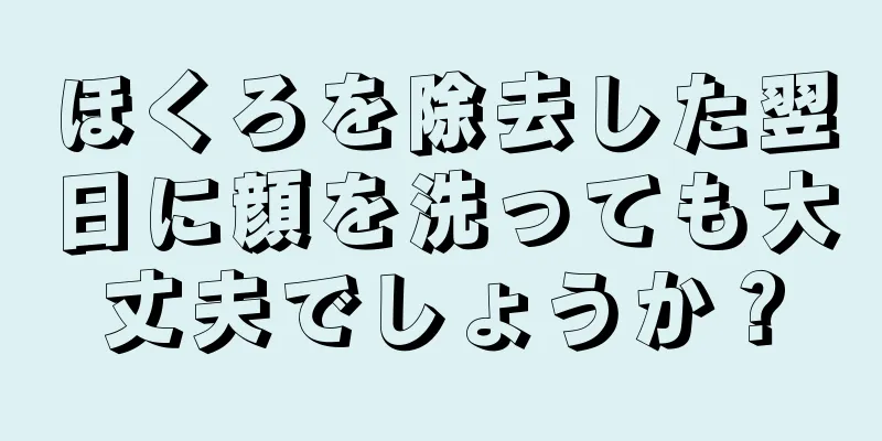 ほくろを除去した翌日に顔を洗っても大丈夫でしょうか？