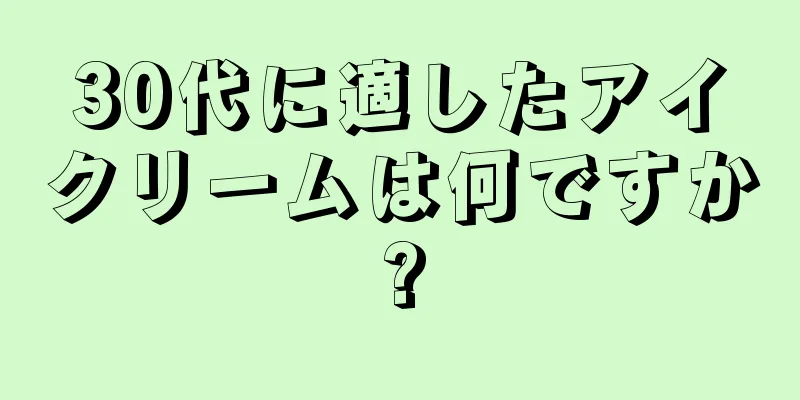 30代に適したアイクリームは何ですか?