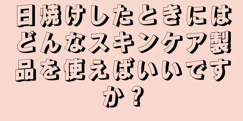 日焼けしたときにはどんなスキンケア製品を使えばいいですか？