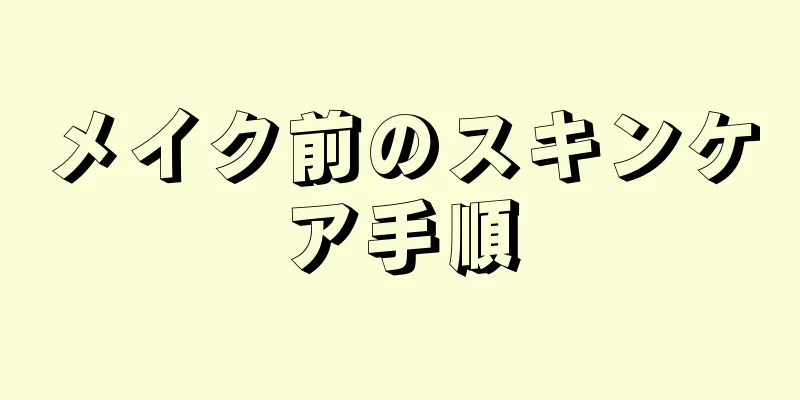 メイク前のスキンケア手順
