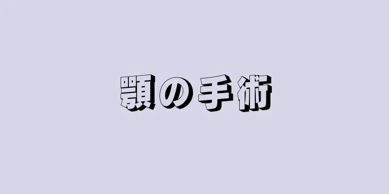 顎の手術