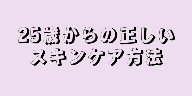 25歳からの正しいスキンケア方法