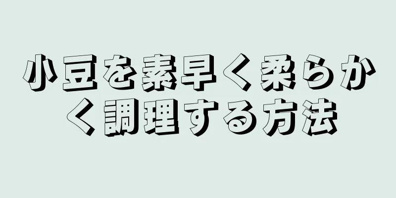小豆を素早く柔らかく調理する方法