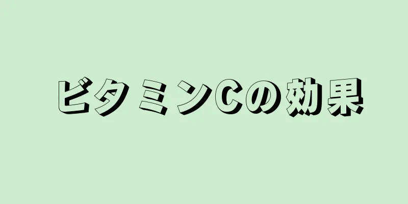 ビタミンCの効果