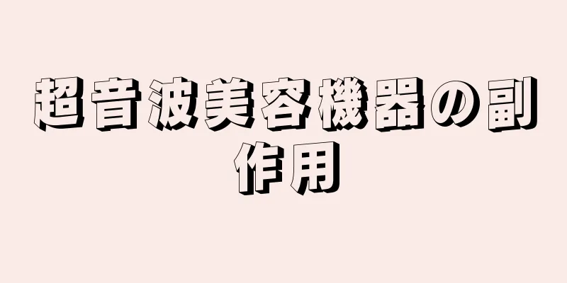 超音波美容機器の副作用