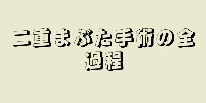二重まぶた手術の全過程
