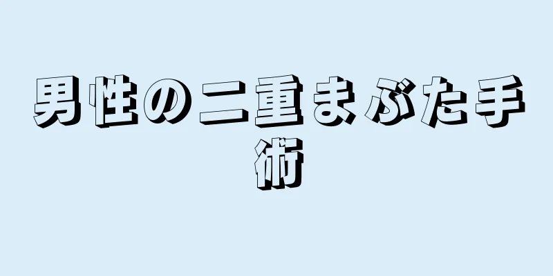 男性の二重まぶた手術