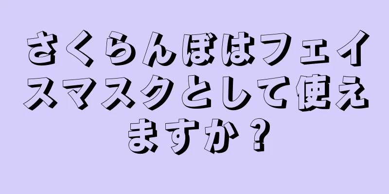さくらんぼはフェイスマスクとして使えますか？