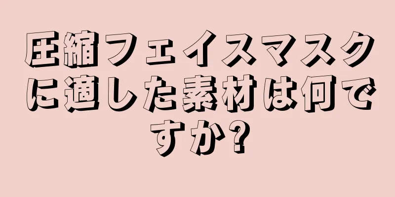 圧縮フェイスマスクに適した素材は何ですか?