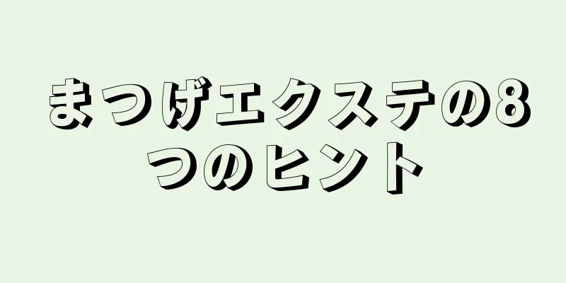 まつげエクステの8つのヒント