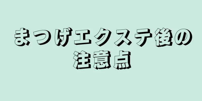 まつげエクステ後の注意点