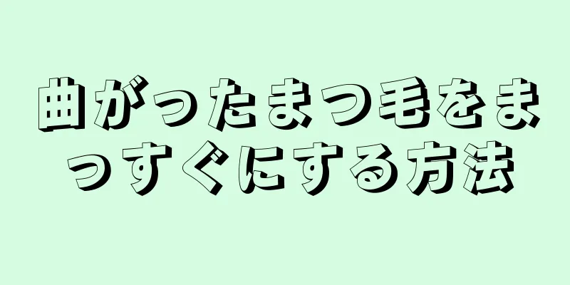 曲がったまつ毛をまっすぐにする方法