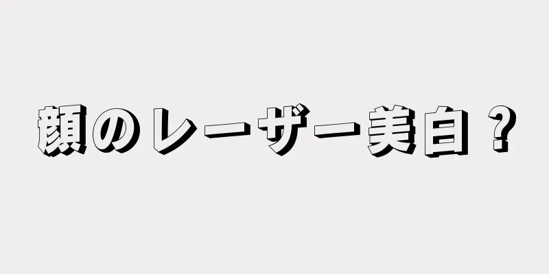 顔のレーザー美白？
