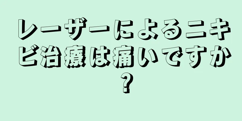 レーザーによるニキビ治療は痛いですか？