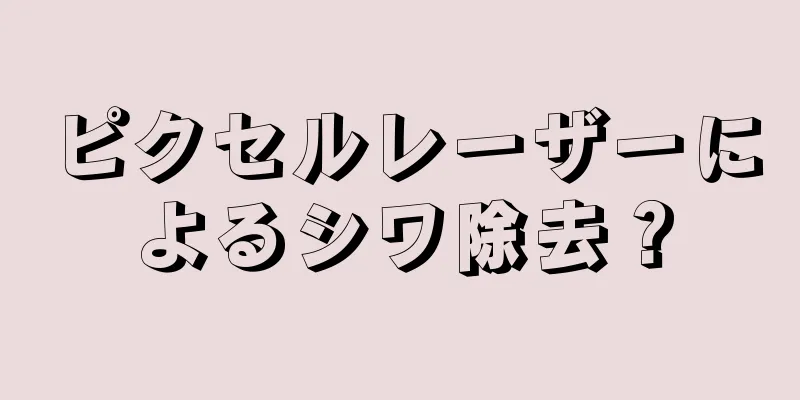 ピクセルレーザーによるシワ除去？