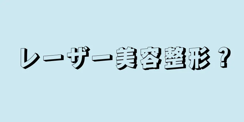 レーザー美容整形？