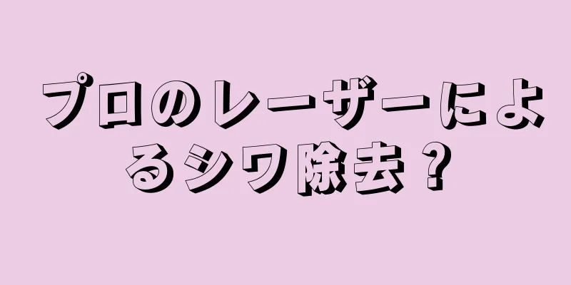 プロのレーザーによるシワ除去？